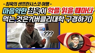 What Does Soft-Hearted Choi Wook Eat Every Time He Reads Hate Comments? (Touring UC Berkeley) screenshot 4