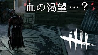 Dbd 血の渇望無効化が一番関係ないキラーが好きでよかった 実況 Youtube