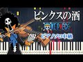 【ピアノ楽譜】ビンクスの酒/『ワンピース』より（ピアノソロ中級）【ピアノアレンジ楽譜】One Piece OST - Binks' Sake