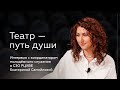 Екатерина Самойлова: Театр — путь души