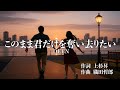 このまま君だけを奪い去りたい/DEEN Covered by Steve
