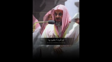﴿وَلَقَد ذَرَأنا لِجَهَنَّمَ كَثيرًا مِنَ الجِنِّ وَالإِنسِ﴾ من سورة الأعراف الشيخ سعود الشريم 🤍..