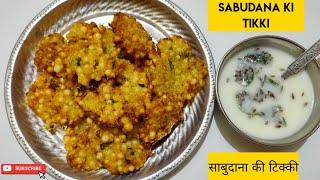 कुरकुरे साबुदाना टिक्की | साबुदाना वड़ा रेसिपी | Sabudana Tikki | Sabudana Vada Recipe