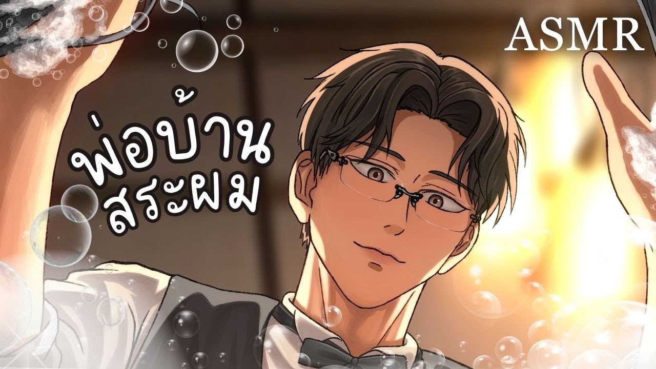 ร้านพ่อบ้านบริการสระผม | ASMR Roleplay