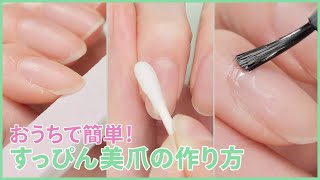 すっぴん美爪の作り方