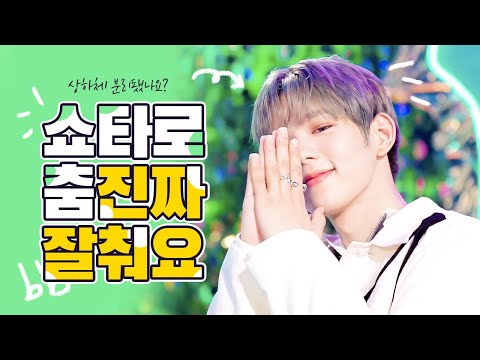 [NCT 쇼타로] 코어탄탄을 넘어선 댄스.... 너 상하체 진짜 잘쓴다...
