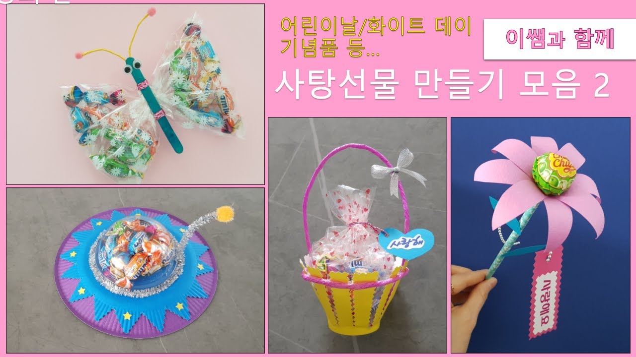 #.사탕 선물 만들기 모음2/어린이날 선물/사탕포장/화이트데이 사탕/사탕꽃/사탕바구니/Valentine's Day/White ...