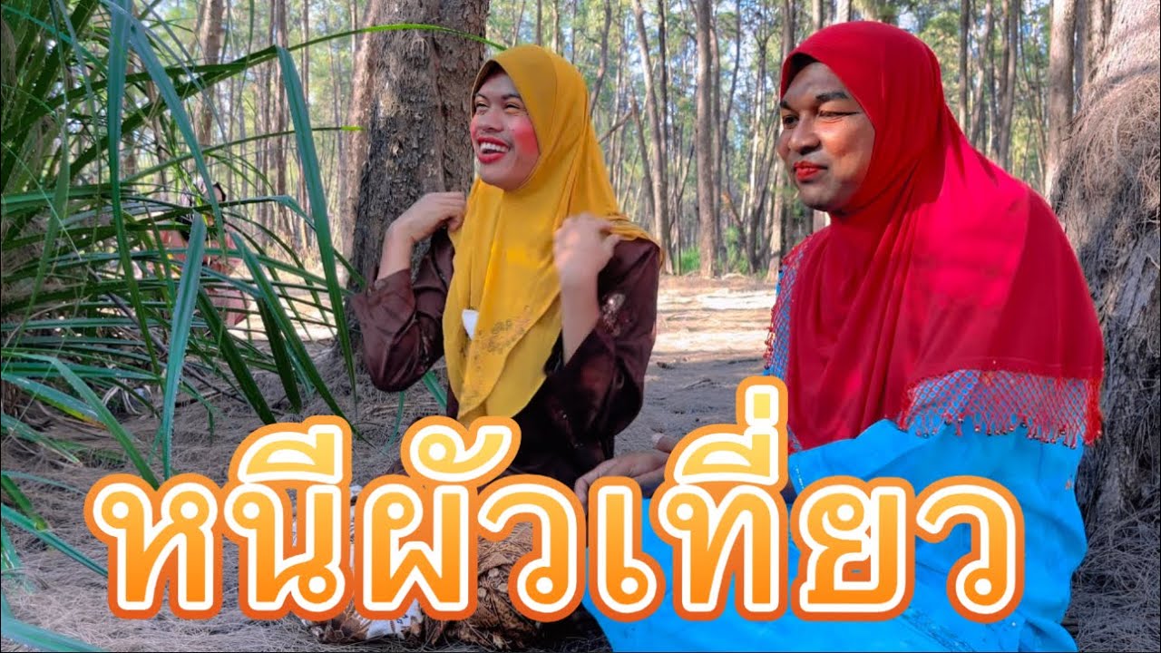 หนีผัวเที่ยว