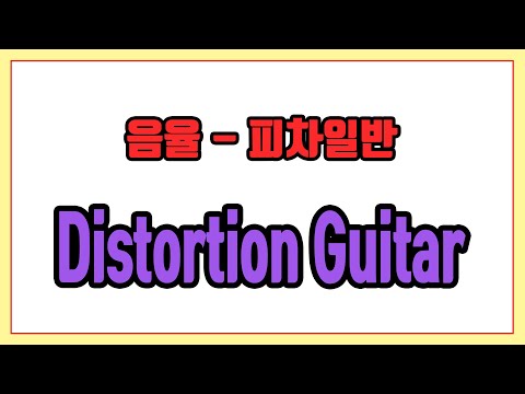 피차일반 (Distortion Guitar) - 음율