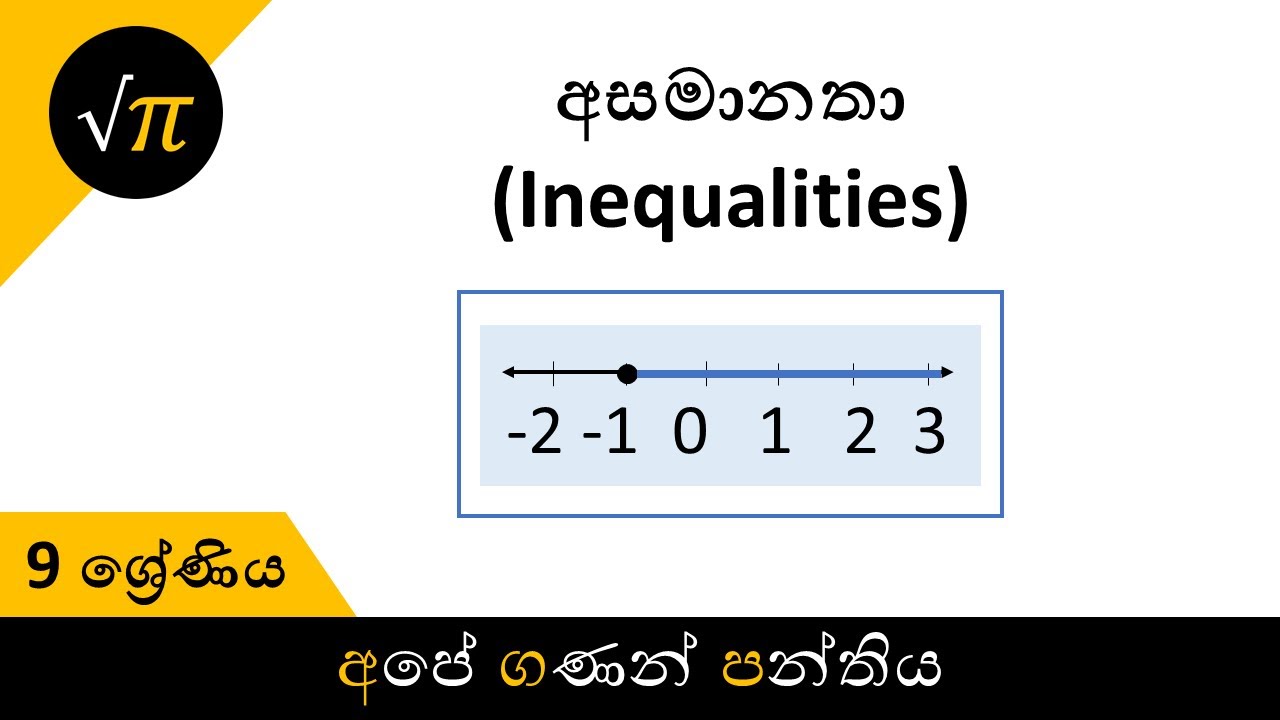 Grade 9 - Inequalities | 9 ශ්‍රේණිය - අසමානතා