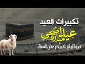 تكبيرات العيد الله أكبر كبير ا القارئ علاء ياسر