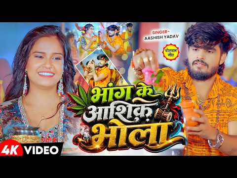 #Video | आशीष यादव बोलबम गाना | Ashish Yadav Bol Bam Song | Ashish Yadav Bol Bam Ka Gana | #bolbam