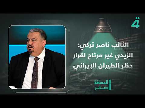 النائب ناصر تركي: الزيدي غير مرتاح لقرار حظر الطيران الإيراني