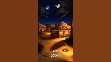 من تلاوات استوديو رمز                            القارئ /ماجدالحازمي    #قرآن #تلاوات