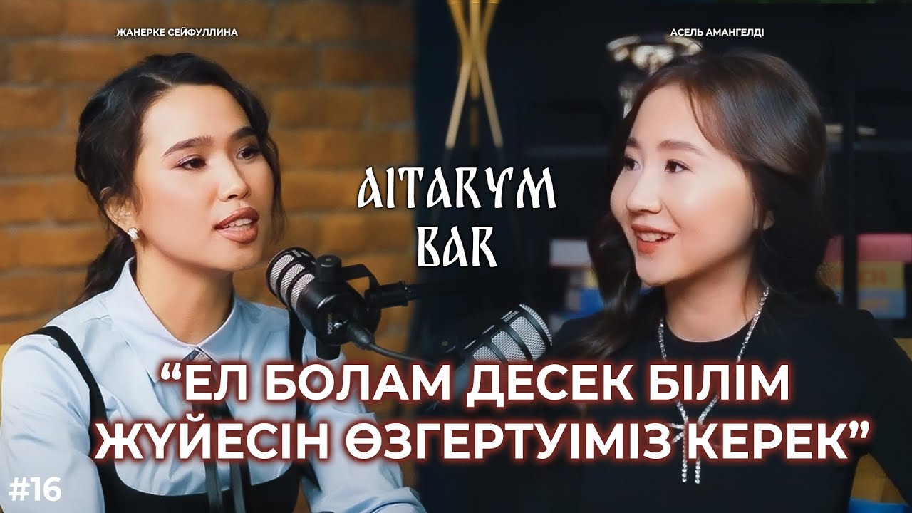 Асель Амангелді | Гарвардта оқу | Келін болсаң да білім ал