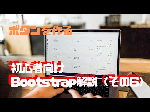 【プログラミング】初心者向けBootstrap解説（その6）【ボタンを作る】