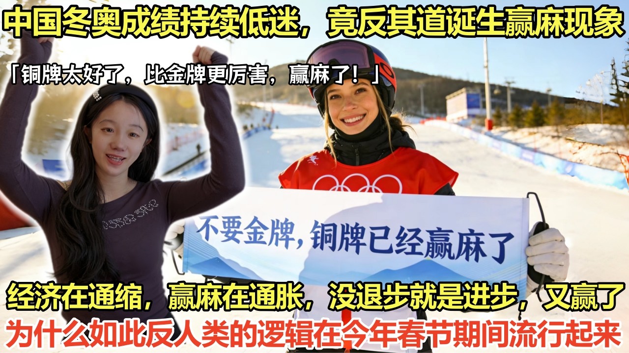 中国冬奥成绩持续低迷，竟反其道诞生赢麻现象，经济在通缩，赢麻在通胀，没退步就是进步，又赢了，为什么如此反人类的逻辑在今年春节期间流行起来？