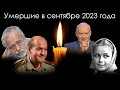 Умершие знаменитости в России в сентябре 2023 года | Блог Памяти