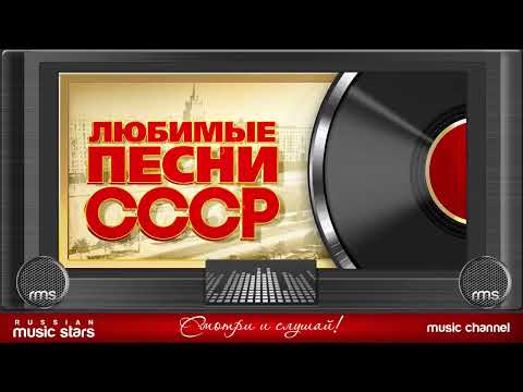 Любимые Песни Ссср Золотые Хиты 70 80Х Песни Которые Знают