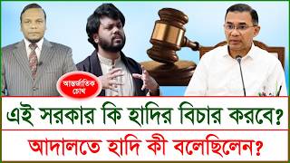 Download Lagu এই সরকার কি হাদির বিচার  করবে ? আদালতে হাদি কী বলেছিলেন ? । চোখ | S J Ratan |@Changetvpress MP3