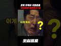 조폭 두목이 국정원을 무시하면 벌어지는 일#오십프로 #mbc