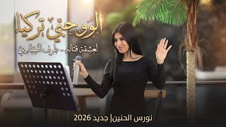 نورس الحنين - الوو حبي تركيا - العشقة قتاله - طرف الهباري | جديد 2026