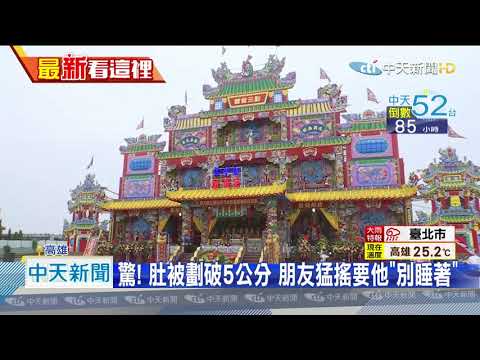 20201208中天新聞　廟會濺血！男酒後拿「摺疊刀」刺朋友　還辯：我沒有