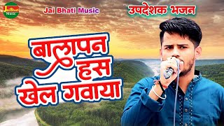 बालापन हस खेल गवाया उपदेशक भजन//तरुण बालियान//हसनपुर हापुड़ रागनी 2023//