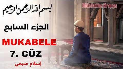 الجزء السابع من القرآن الكريم أسلام صبحي 🤎