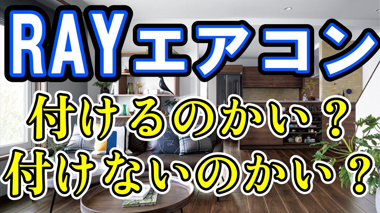 【一条工務店　RAYエアコン不採用】標準で付いてくるお得風なRAYエアコンのこと知ってますか？