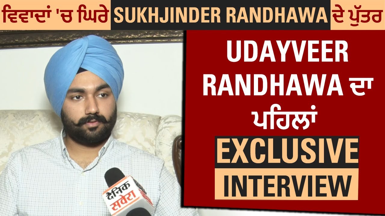 ਵਿਵਾਦਾਂ 'ਚ ਘਿਰੇ Sukhjinder Randhawa ਦੇ ਪੁੱਤਰ Udayveer Randhawa ਦਾ ਪਹਿਲਾਂ Exclusive Interview