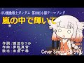 【OИE】嵐の中で輝いて/米倉千尋【CeVIO AI】