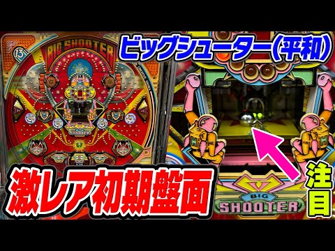 AビッグシューターV 現金機　セル&メイン基盤　レトロパチンコ AビッグシューターV 現金機 セル&メイン基盤 レトロパチンコ