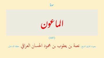 سورة الماعون (١٠٧) نعمة الحسان العراقي - مرتل