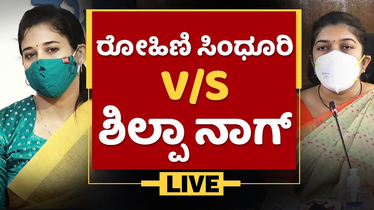 ರೋಹಿಣಿ ಸಿಂಧೂರಿ V/S ಶಿಲ್ಪಾ ನಾಗ್ | Rohini Sindhuri | Shilpa Nag