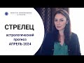 СТРЕЛЕЦ, ШИКАРНОЕ ВРЕМЯ ДЛЯ БОЛЬШИХ ДОСТИЖЕНИЙ. Прогноз на апрель 2024г.