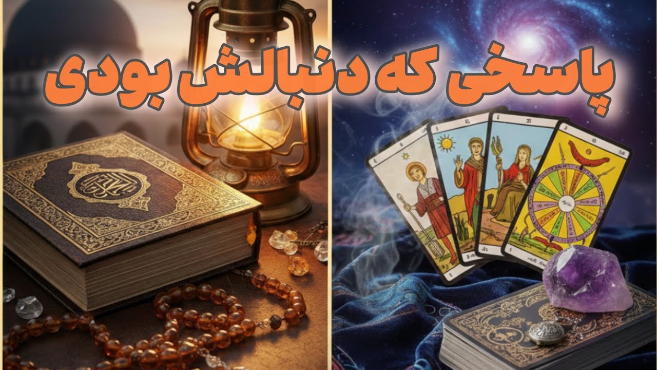 فال قرآن و تاروت؛ نشانه‌ای که نادیده نگیر