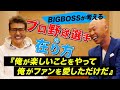 【金言炸裂‼️】BIGBOSS新庄剛志×森本稀哲、緊急対談後編‼︎