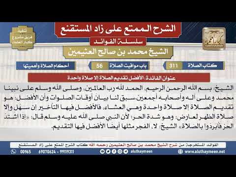 311الأفضل تقديم الصلاة إلا صلاة...📔 الشرح الممتع على زاد المستقنع - ابن عثيمين - مشروع كبار العلماء
