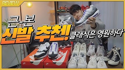 그냥 이거 사! 유행 안타는 근본 운동화 추천!【리뷰&하울】