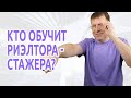 Кто научит риэлтора-стажера?