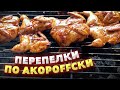 ПЕРЕПЕЛОК готовлю только так /СОЧНО/КРАСИВО/ВКУСНО.