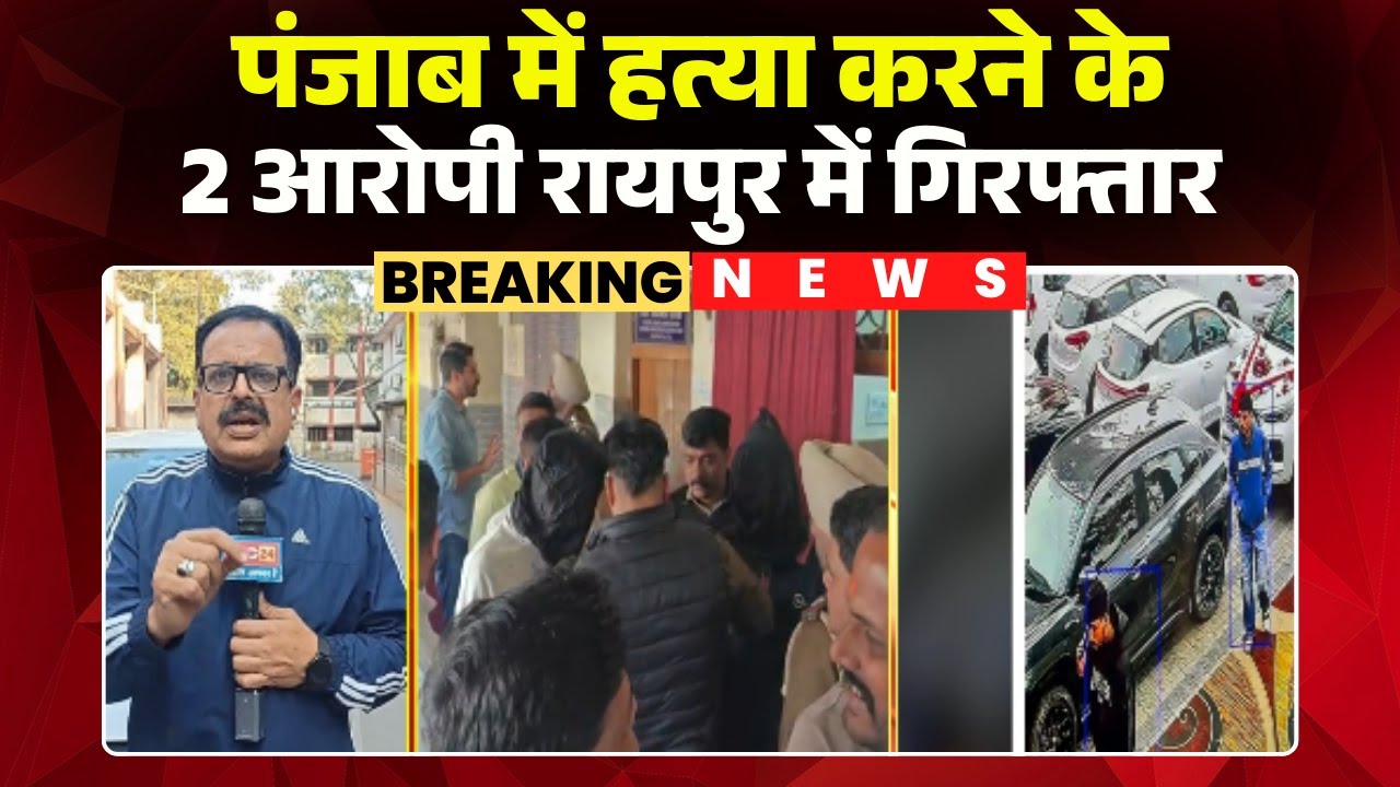 Punjab में हत्या के दो आरोपी रायपुर में लिए बैठे थे शरण | पुलिस ने ऐसे धर दबोचा..Raipur News