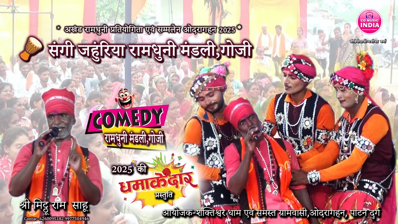 संगी जहुंरिया रामधुनी मंडली गोजी 🤫 कॉमेडी के साथ ज्ञान ✨ Ramdhuni 2025 || CG MUSIC INDIA 
