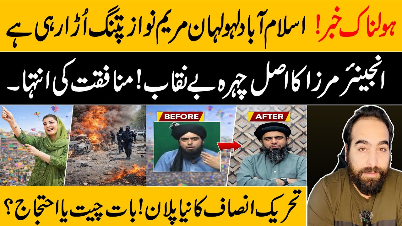 Explosion in Islamabad While the Government Celebrates | Engineer Mirza Exposed | PTI New Move 