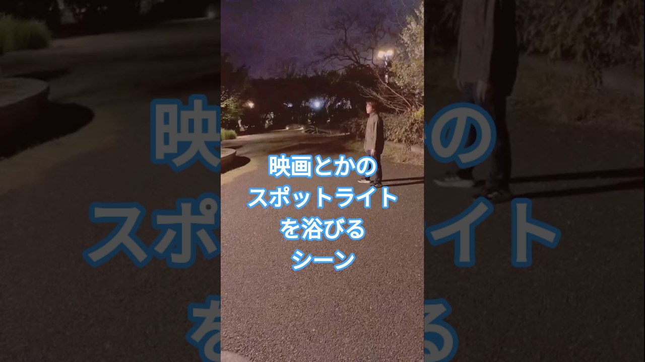 映画やマンガのスポットライトを浴びるシーン！やってみた！【ゲーム実況者】