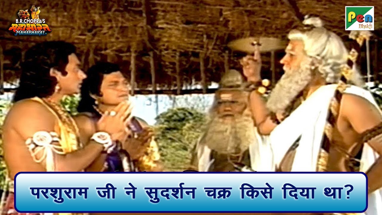परशुराम जी ने सुदर्शन चक्र किसे दिया था? | Mahabharat Best Scene | B R Chopra | Pen Bhakti