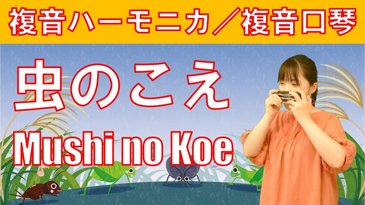 P277  『虫のこえ』（童謡） ”Mushi no Koe”　複音ハーモニカ  by  柳川優子 Yuko Yanagawa Tremolo Harmonica 1,000　複音口琴