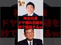 神谷代表ドヤ顔の石破を秒で論破するw