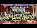 ПОСЛЕДНИЙ ЗВОНОК🎊